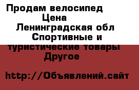Продам велосипед “STERN“ › Цена ­ 5 000 - Ленинградская обл. Спортивные и туристические товары » Другое   